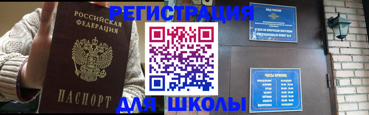 прописка для школы в Архангельске